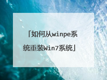 如何从winpe系统重装Win7系统
