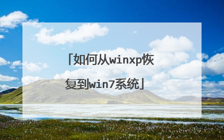 如何从winxp恢复到win7系统