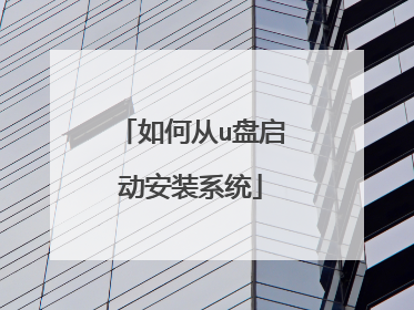 如何从u盘启动安装系统