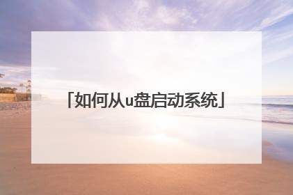 如何从u盘启动系统
