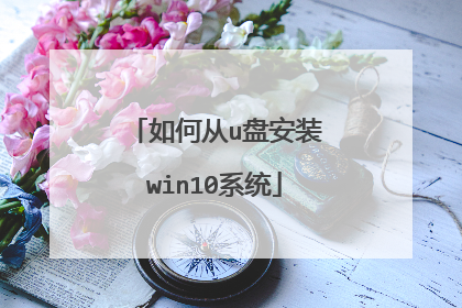 如何从u盘安装win10系统