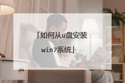 如何从u盘安装win7系统