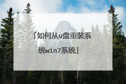 如何从u盘重装系统win7系统