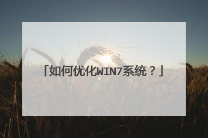 如何优化WIN7系统?