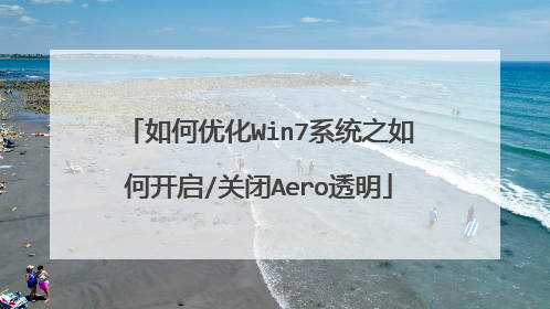 如何优化Win7系统之如何开启/关闭Aero透明