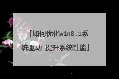如何优化win8.1系统驱动 提升系统性能