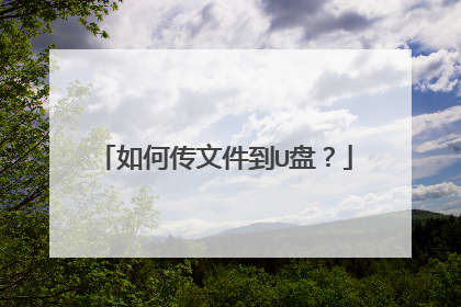 如何传文件到U盘?