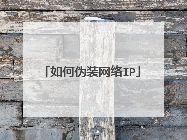 如何伪装网络IP