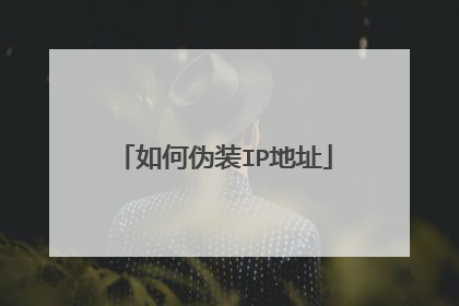 如何伪装IP地址
