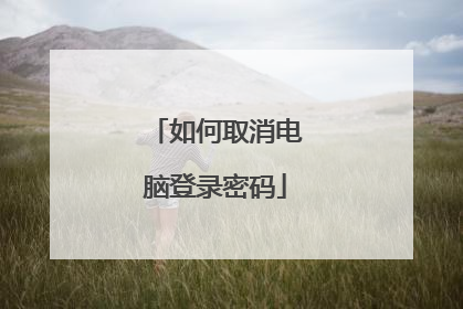 如何取消电脑登录密码