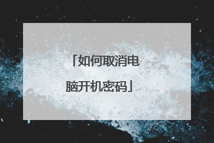 如何取消电脑开机密码