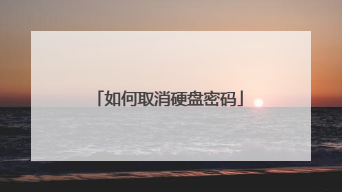 如何取消硬盘密码