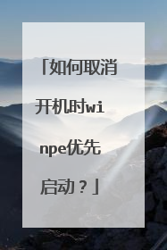 如何取消开机时winpe优先启动?