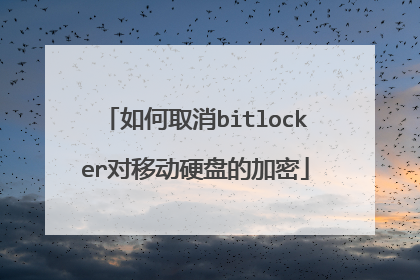 如何取消bitlocker对移动硬盘的加密