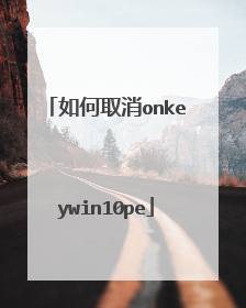 如何取消onkeywin10pe