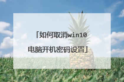 如何取消win10电脑开机密码设置