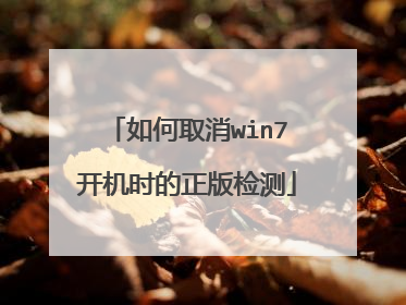 如何取消win7开机时的正版检测