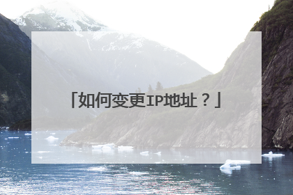 如何变更IP地址?