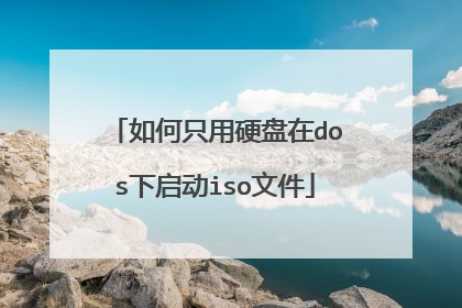 如何只用硬盘在dos下启动iso文件