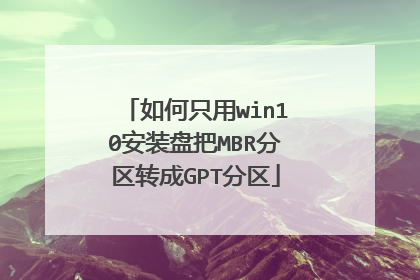 如何只用win10安装盘把MBR分区转成GPT分区