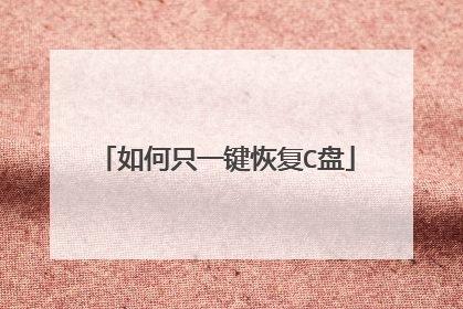 如何只一键恢复C盘