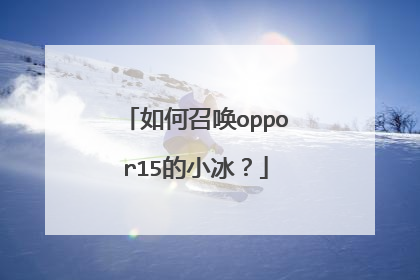 如何召唤oppor15的小冰?