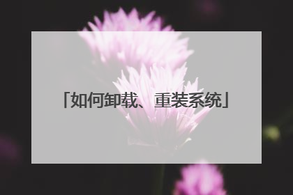 如何卸载、重装系统