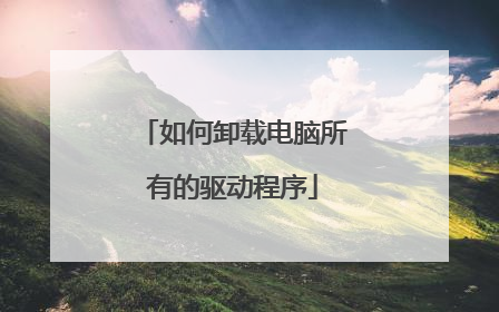 如何卸载电脑所有的驱动程序