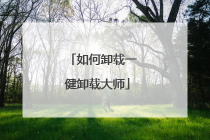 如何卸载一健卸载大师
