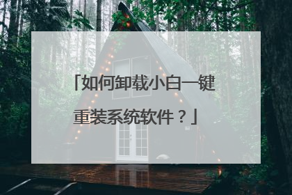 如何卸载小白一键重装系统软件?