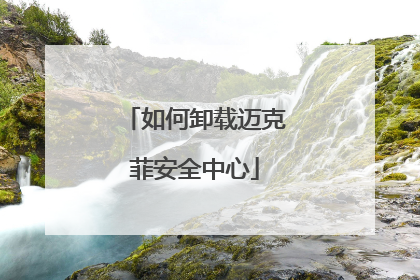 如何卸载迈克菲安全中心
