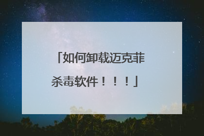 如何卸载迈克菲杀毒软件!!!
