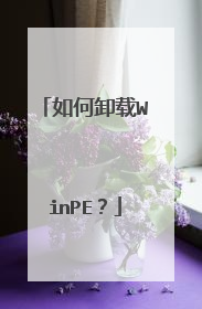 如何卸载WinPE?