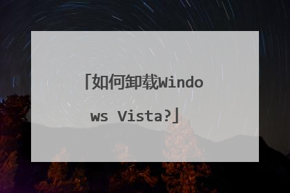 如何卸载Windows Vista?