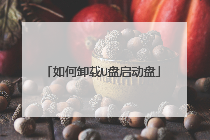 如何卸载U盘启动盘