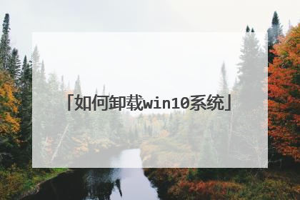 如何卸载win10系统