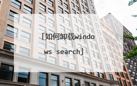 如何卸载windows search