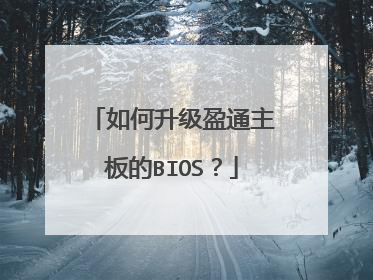 如何升级盈通主板的BIOS?