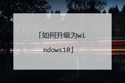 如何升级为windows10