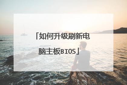 如何升级刷新电脑主板BIOS