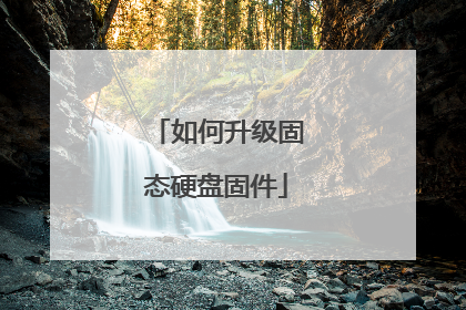 如何升级固态硬盘固件