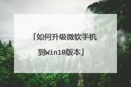 如何升级微软手机到Win10版本