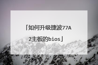 如何升级捷波77A2主板的bios