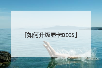 如何升级显卡BIOS