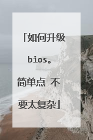 如何升级bios。简单点 不要太复杂