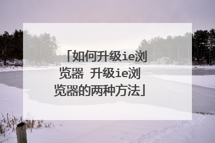 如何升级ie浏览器 升级ie浏览器的两种方法