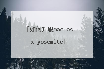 如何升级mac os x yosemite