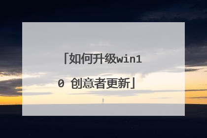 如何升级win10 创意者更新