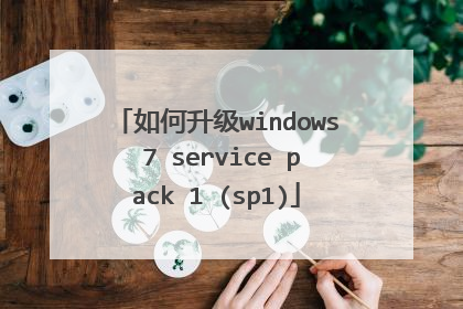 如何升级windows 7 service pack 1 (sp1)