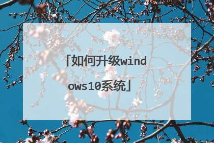 如何升级windows10系统